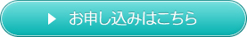 お申し込みはこちら