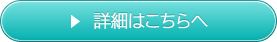詳細はこちらへ